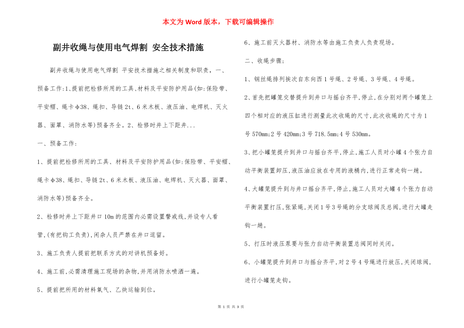 副井收绳与使用电气焊割 安全技术措施.docx_第1页