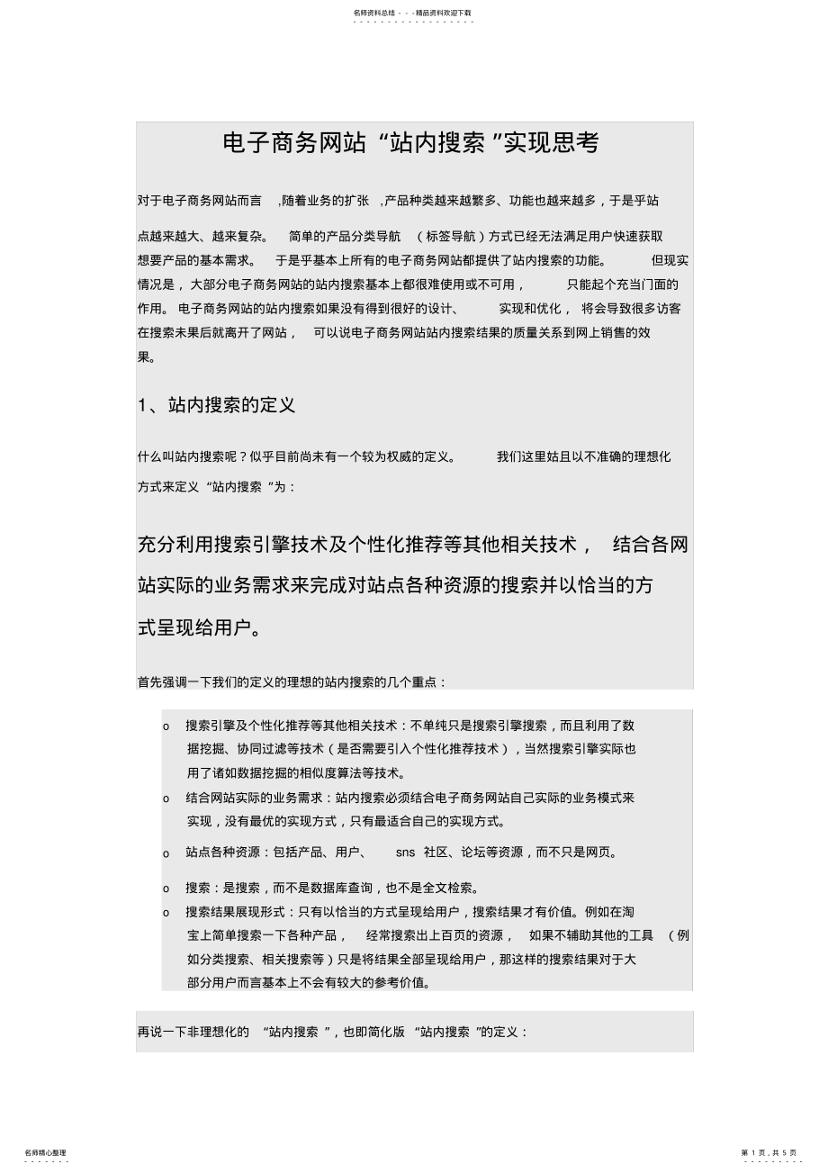 2022年电子商务网站“站内搜索”实现思考 .pdf_第1页