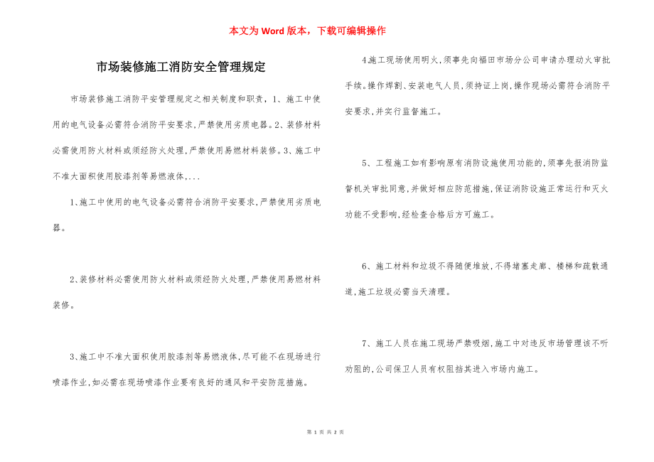 市场装修施工消防安全管理规定.docx_第1页