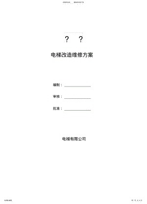 2022年电梯改造施工方案 .pdf