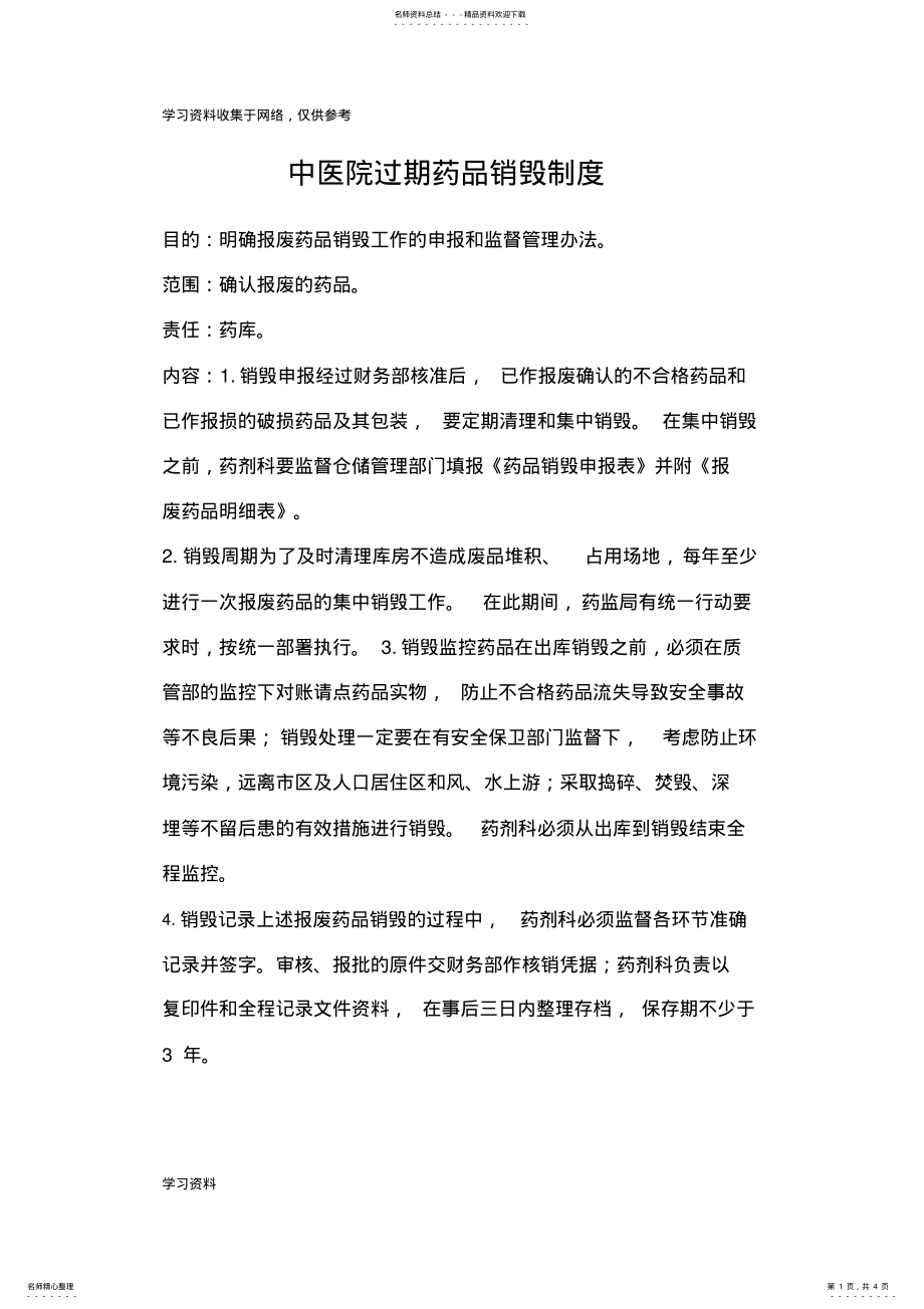 2022年中医院过期药品销毁制度 .pdf_第1页