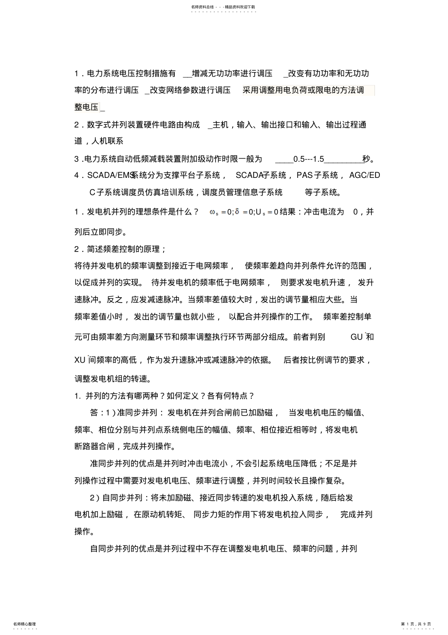 2022年电力系统自动化汇总 .pdf_第1页