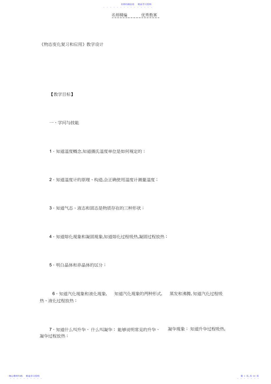 2022年《物态变化复习和应用》教学设计.docx_第1页