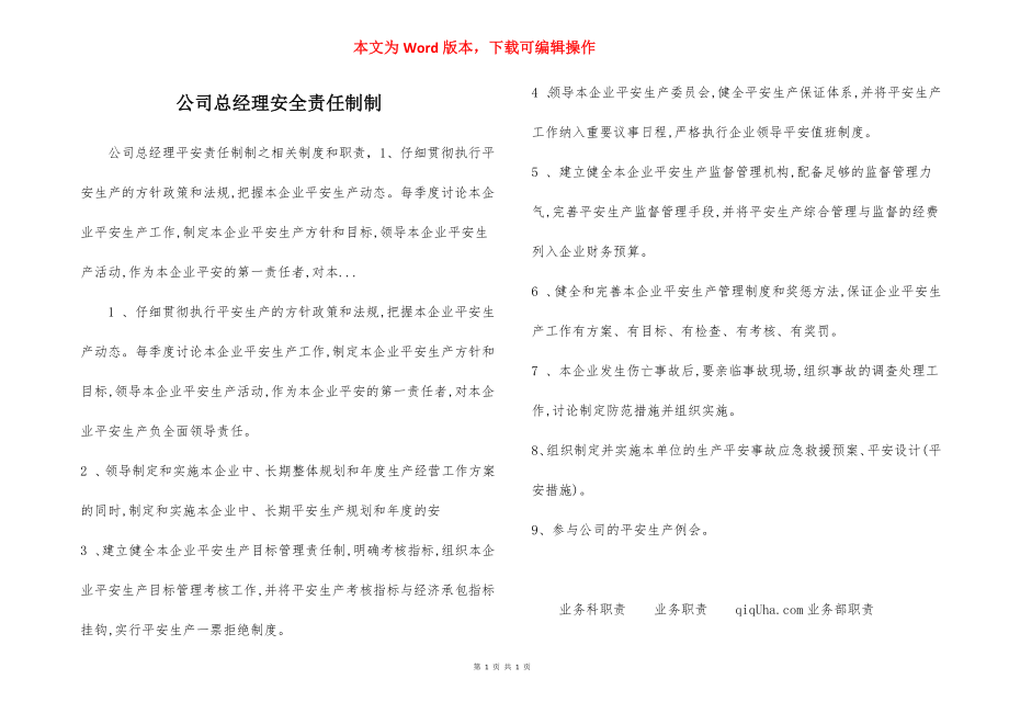 公司总经理安全责任制制.docx_第1页