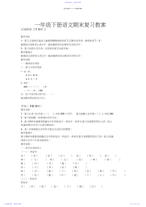 2022年一年级下册语文期末复习教案.docx