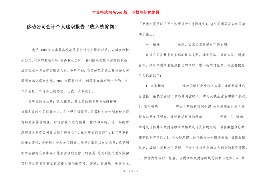 移动公司会计个人述职报告（收入核算岗）.docx_第1页