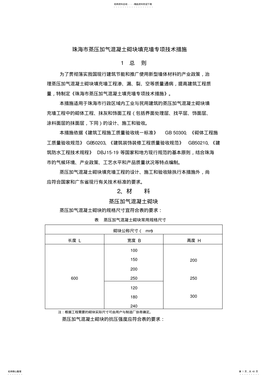 珠海市蒸压加气混凝土砌块填充墙工程专项技术措施 .pdf_第1页