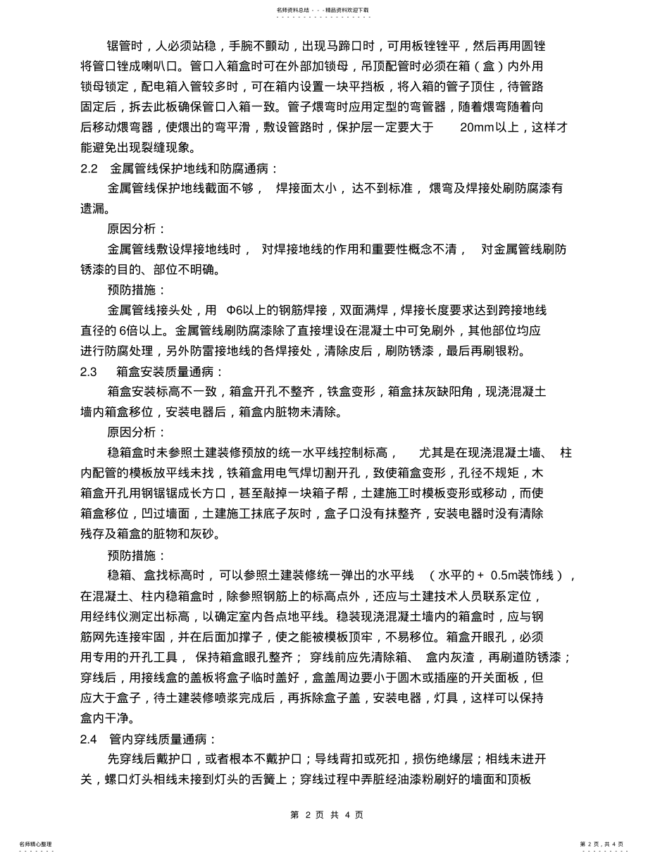 2022年电气安装质量通病及预防措施 .pdf_第2页