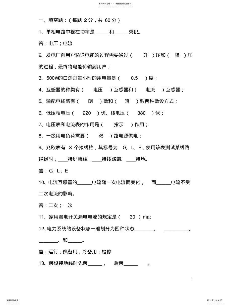 2022年电气基础知识试题 .pdf_第1页