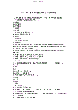 2022年甘肃省执业兽医师资格证考试试题 .pdf