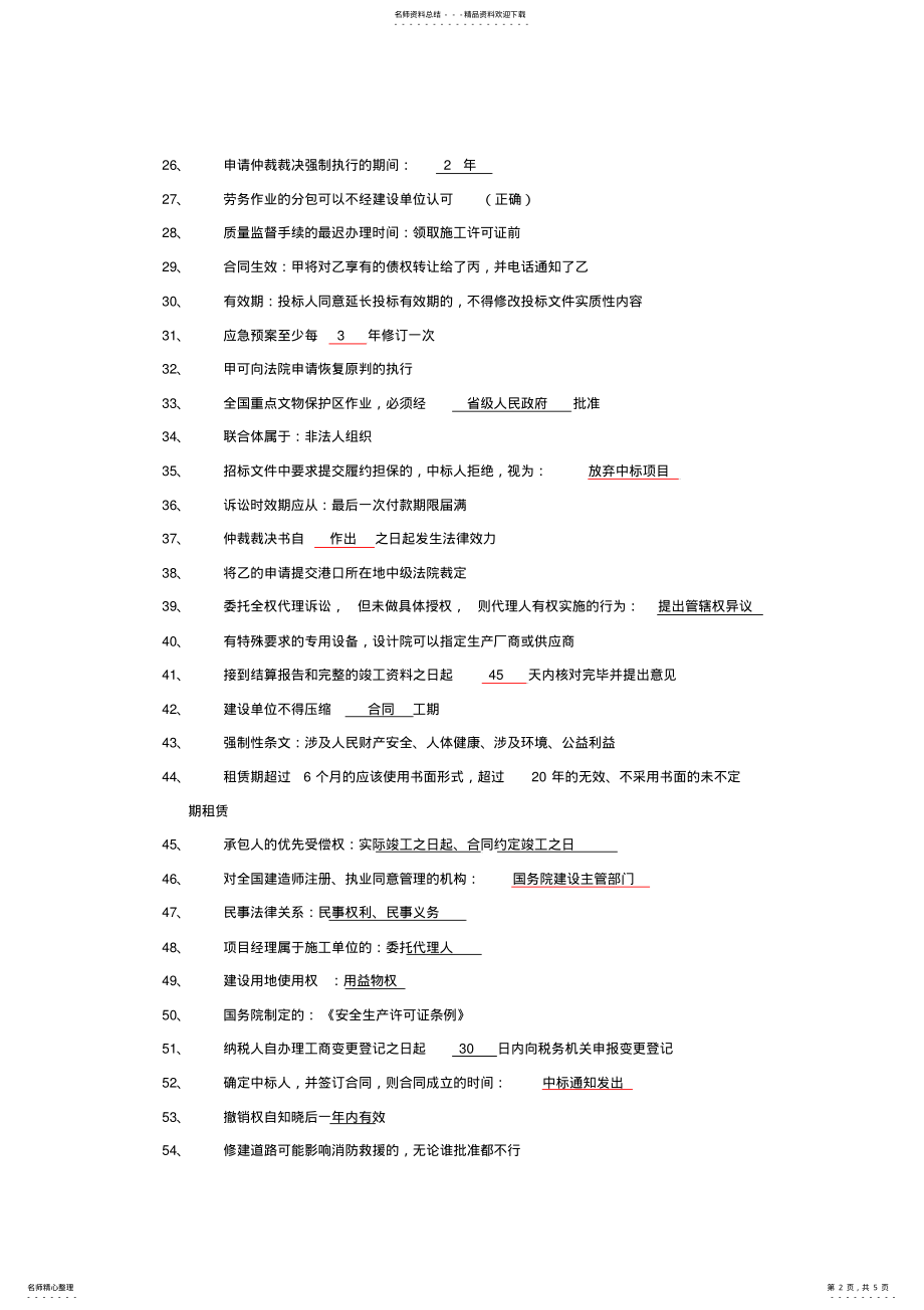 2022年一级建造师法规知识点汇总 .pdf_第2页