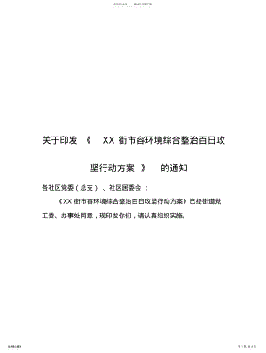 2022年XX街市容环境综合整治百日攻坚行动方案 .pdf