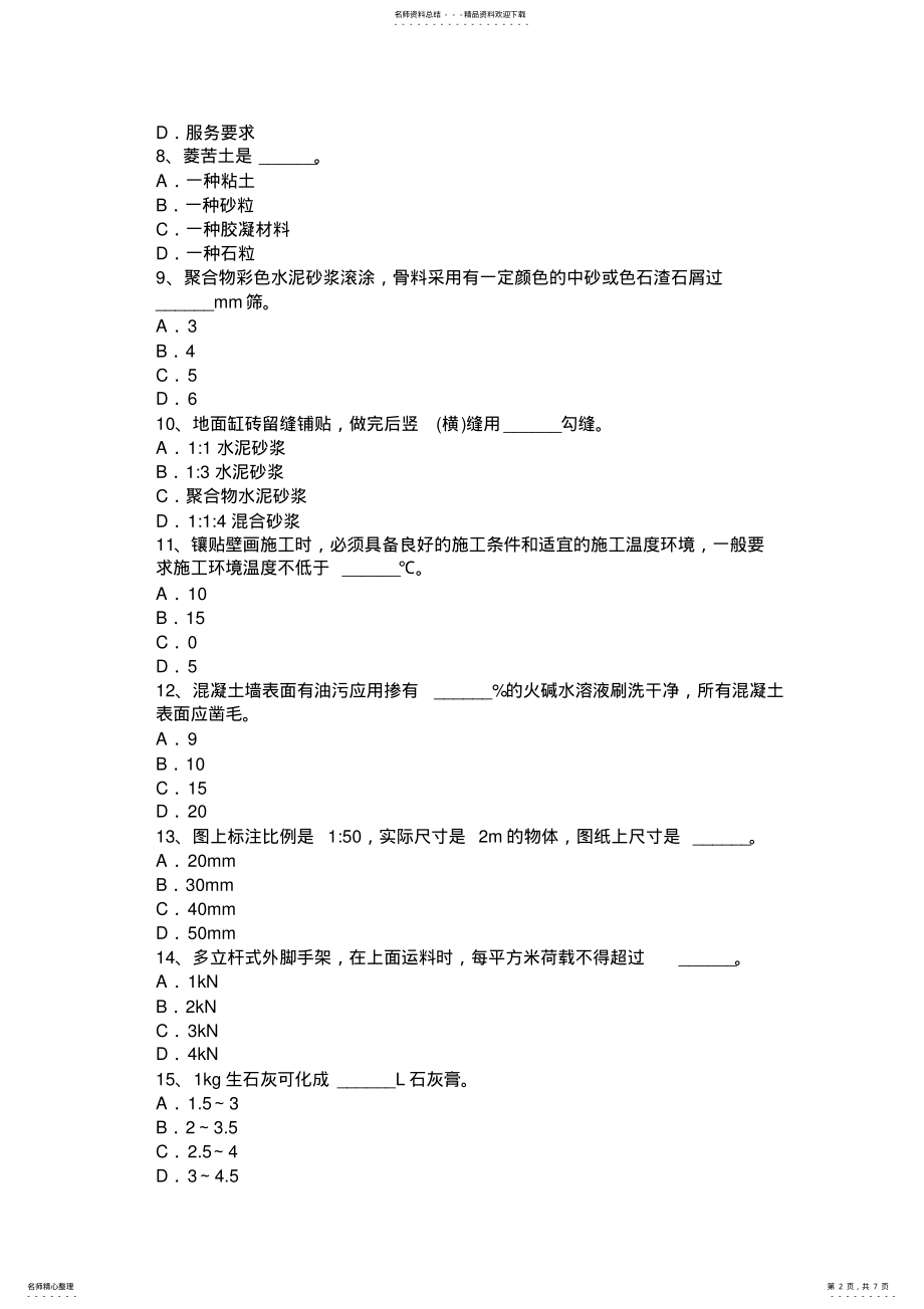 2022年下半年初级抹灰工考试题 .pdf_第2页