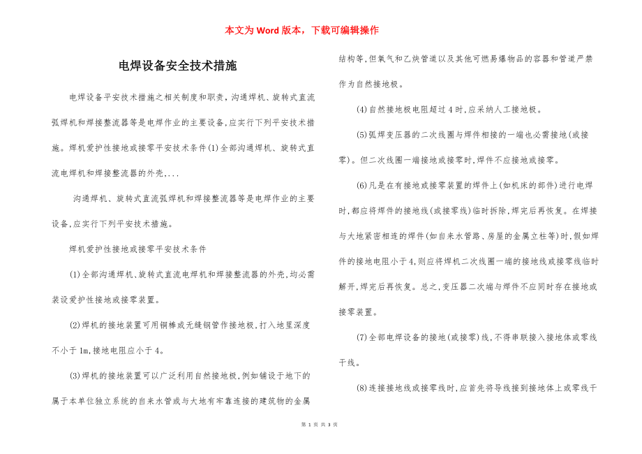 电焊设备安全技术措施.docx_第1页