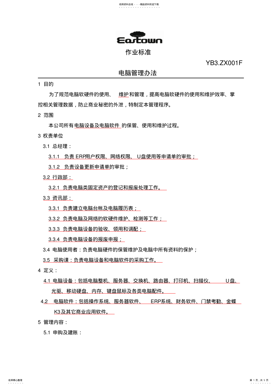 2022年电脑管理办法 .pdf_第1页