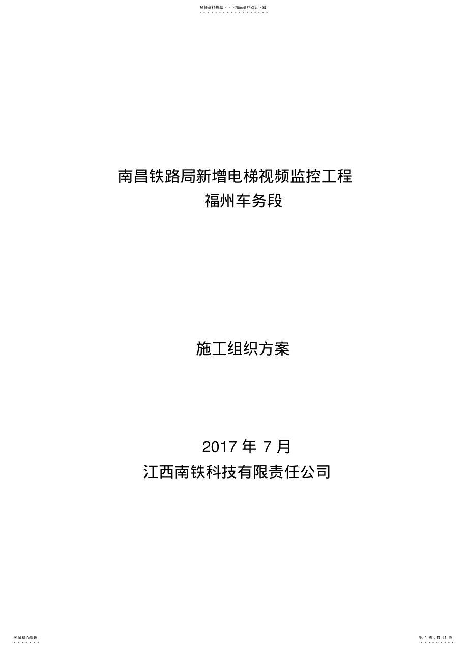 2022年电梯视频监控施工方案 .pdf_第1页