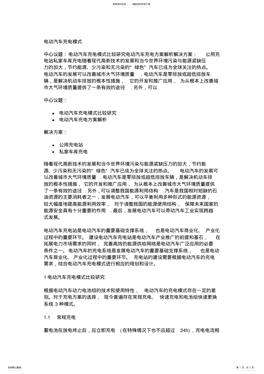 2022年电动汽车充电模式 .pdf_第1页