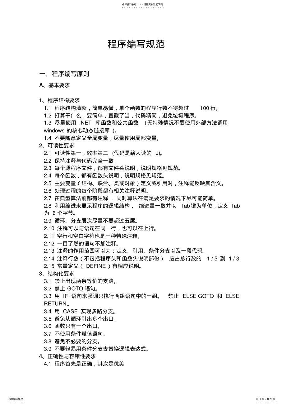 2022年程序编写规则 .pdf_第1页