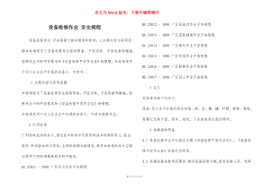 设备检修作业 安全规程.docx