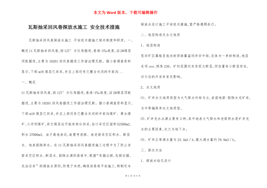 瓦斯抽采回风巷探放水施工 安全技术措施.docx_第1页