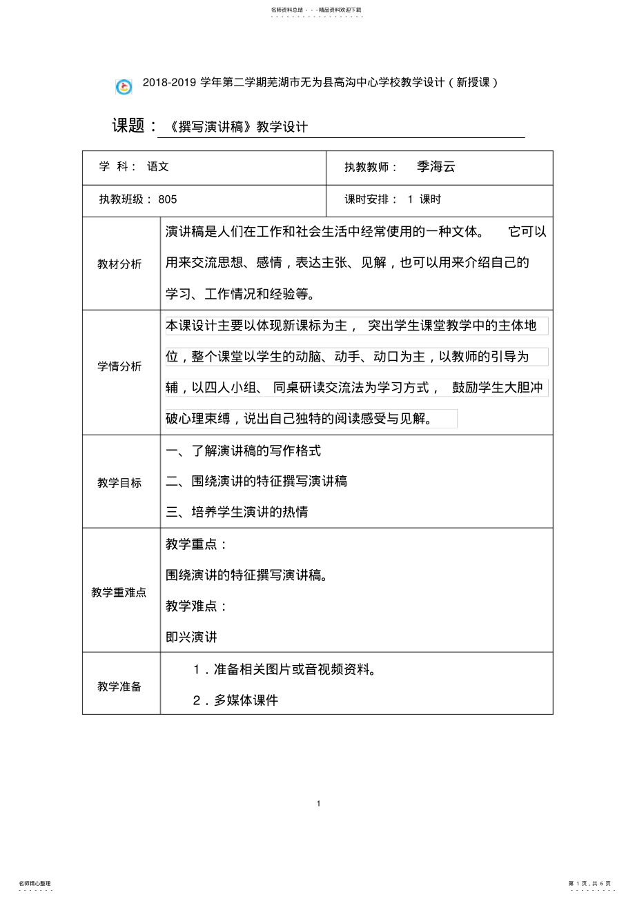 2022年《撰写演讲稿》教学设计 .pdf_第1页