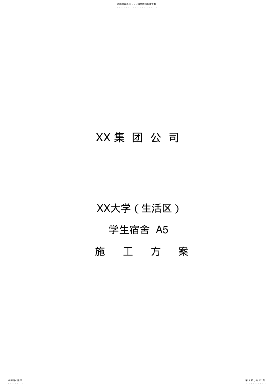 2022年XX大学学生公寓电气安装工程施工方案 .pdf_第1页