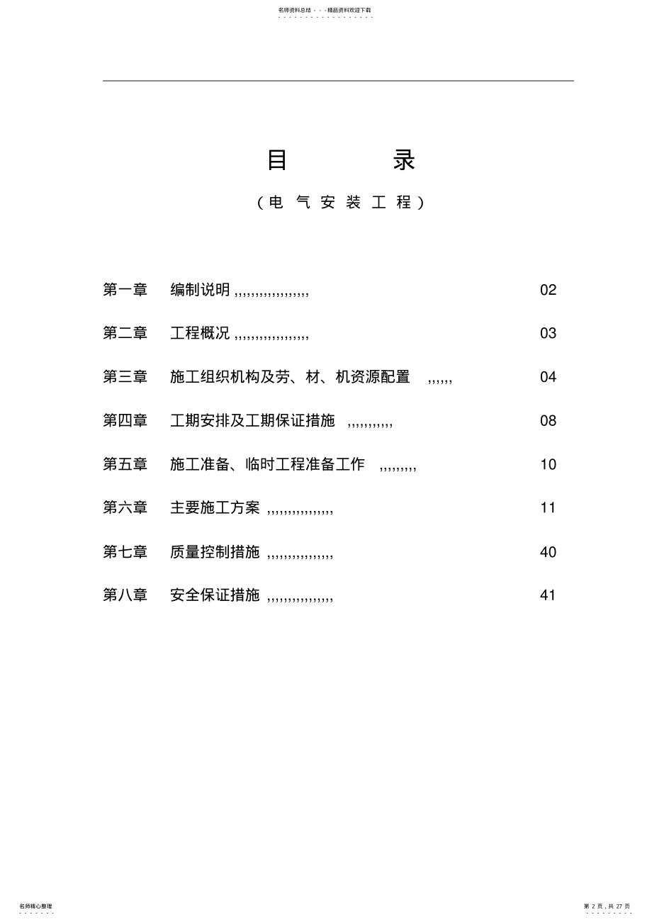 2022年XX大学学生公寓电气安装工程施工方案 .pdf_第2页