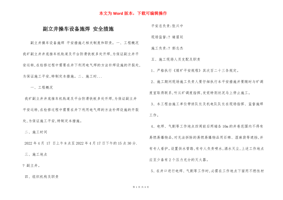 副立井操车设备施焊 安全措施.docx_第1页