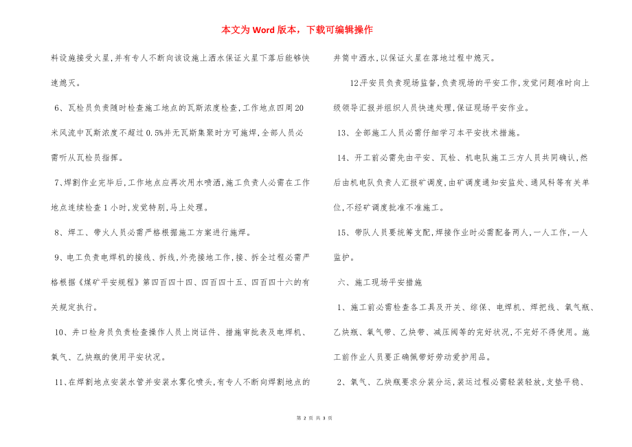 副立井操车设备施焊 安全措施.docx_第2页