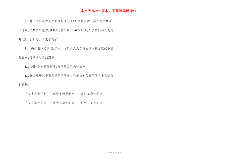 工程施工现场消防安全管理制度（8）.docx_第2页