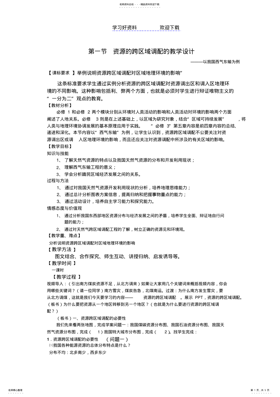 2022年第一节资源的跨区域调配的教学设计 .pdf_第1页