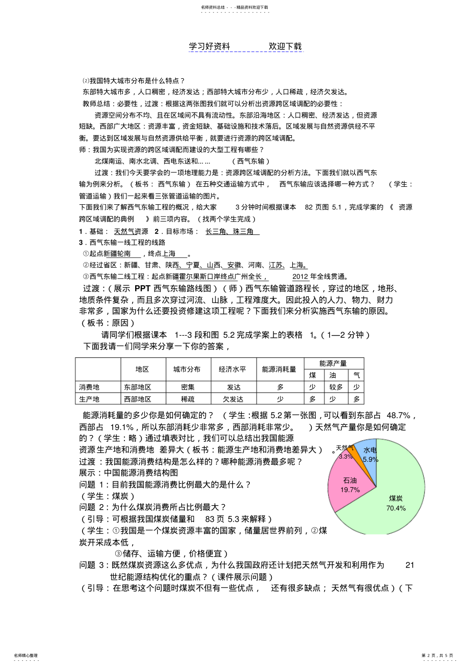 2022年第一节资源的跨区域调配的教学设计 .pdf_第2页