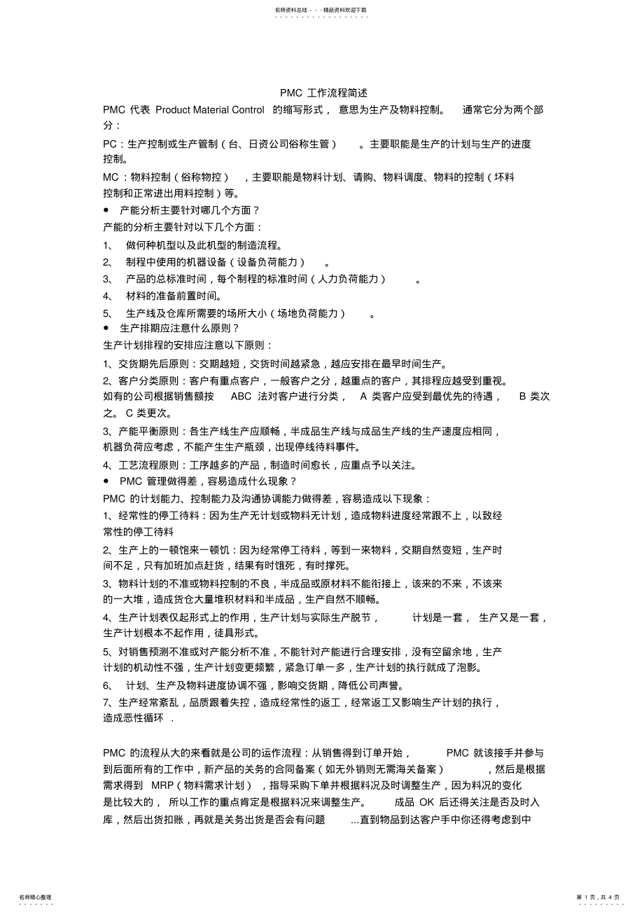 2022年PMC工作流程简述 .pdf_第1页