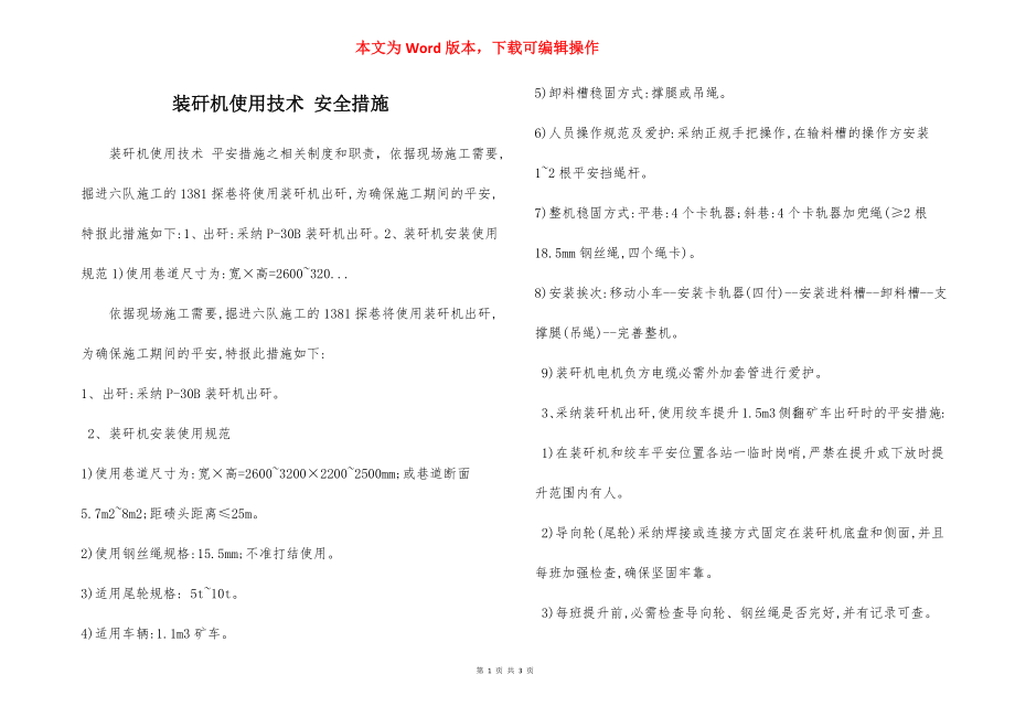 装矸机使用技术 安全措施.docx_第1页