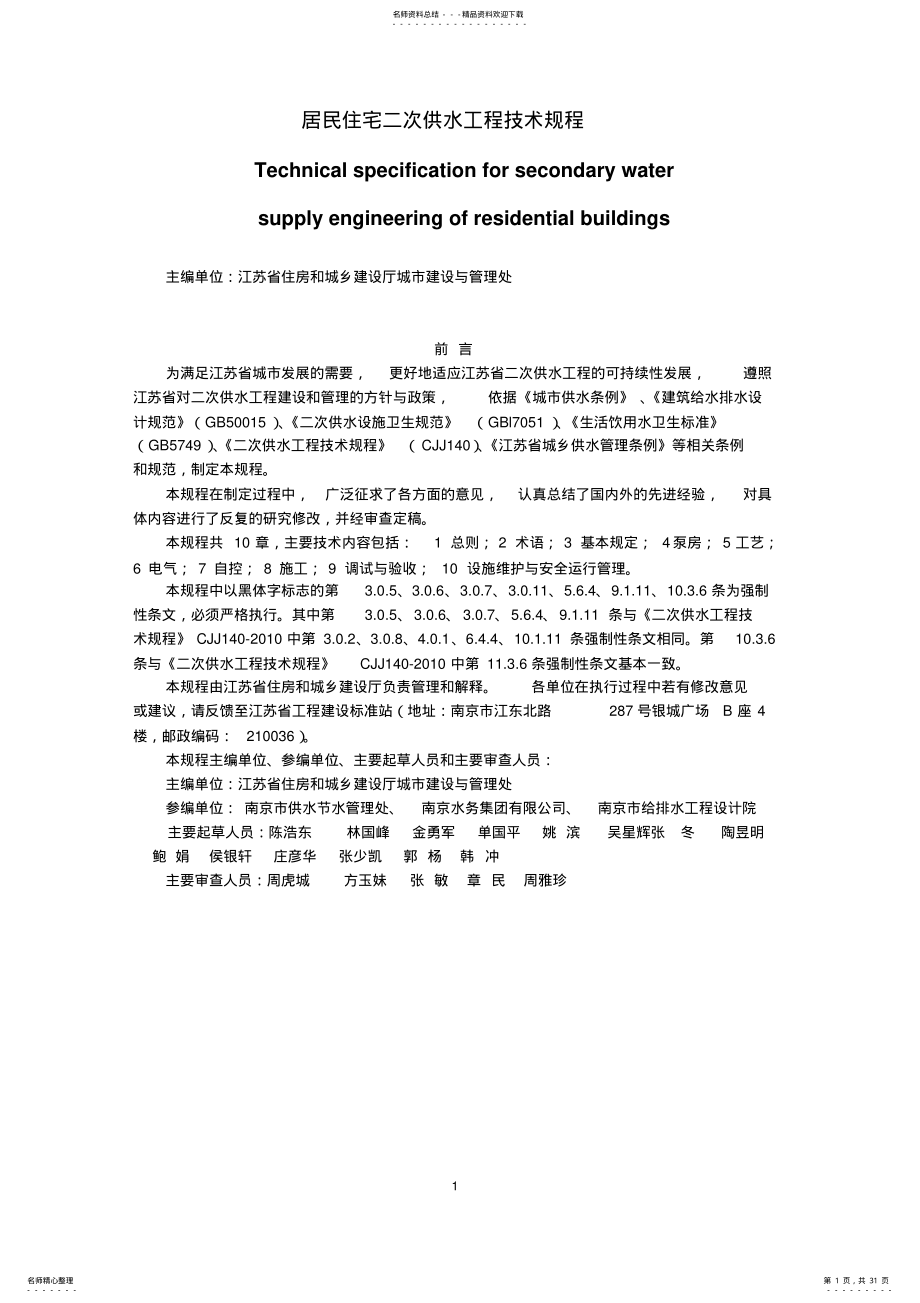 2022年《居民住宅二次供水工程技术规程》 .pdf_第1页