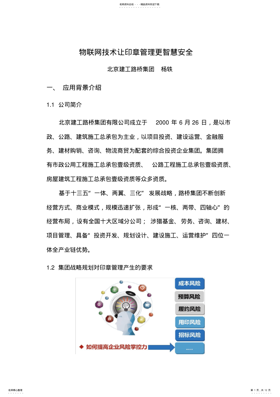 2022年物联网技术让印章管理更智慧安全 .pdf_第1页