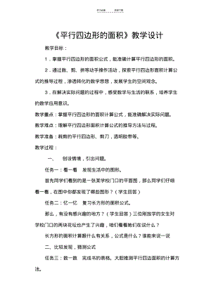 《平行四边形的面积》教学计划及说课稿.pdf