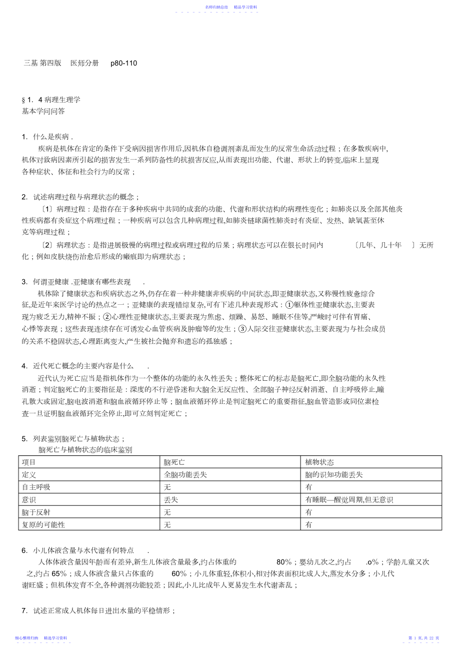 2022年三基病理生理自测题答案.docx_第1页