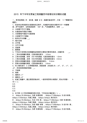 2022年下半年甘肃省工程测量员中级理论知识模拟试题 .pdf