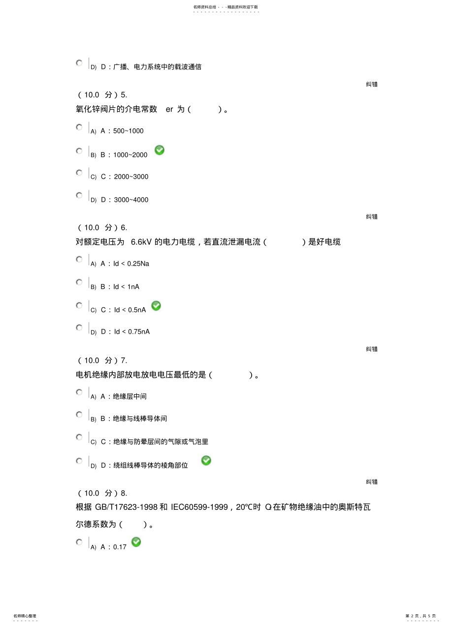 2022年电气设备检测技术试题及答案 .pdf_第2页