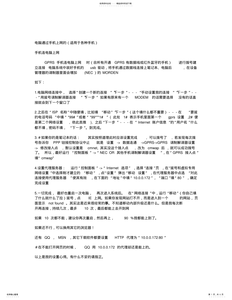 2022年电脑通过手机上网的方法大全---适用于各种手机 .pdf_第1页