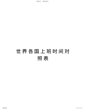 2022年世界各国上班时间对照表知识讲解 .pdf