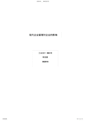 2022年现代企业管理对企业的影响 .pdf