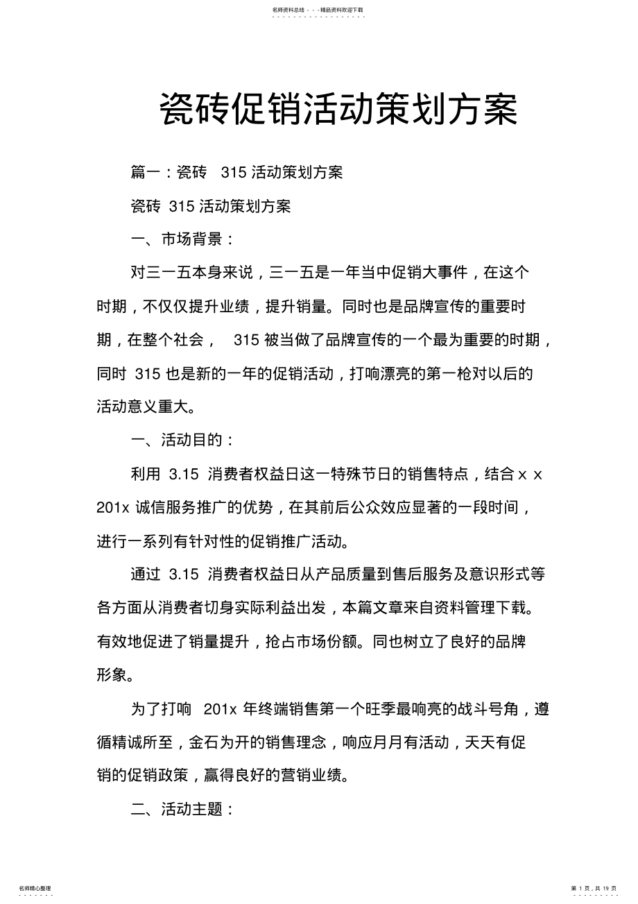 2022年瓷砖促销活动策划方案 .pdf_第1页