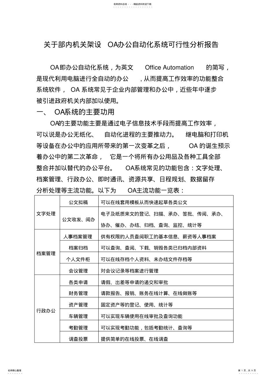 2022年OA办公自动化系统可行性应用分析报告 .pdf_第1页