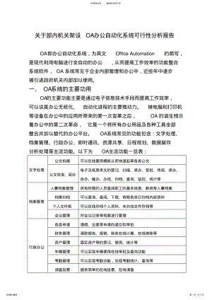 2022年OA办公自动化系统可行性应用分析报告 .pdf