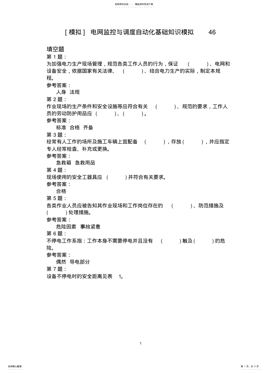 2022年电网监控与调度自动化基础知识模拟 9.pdf_第1页