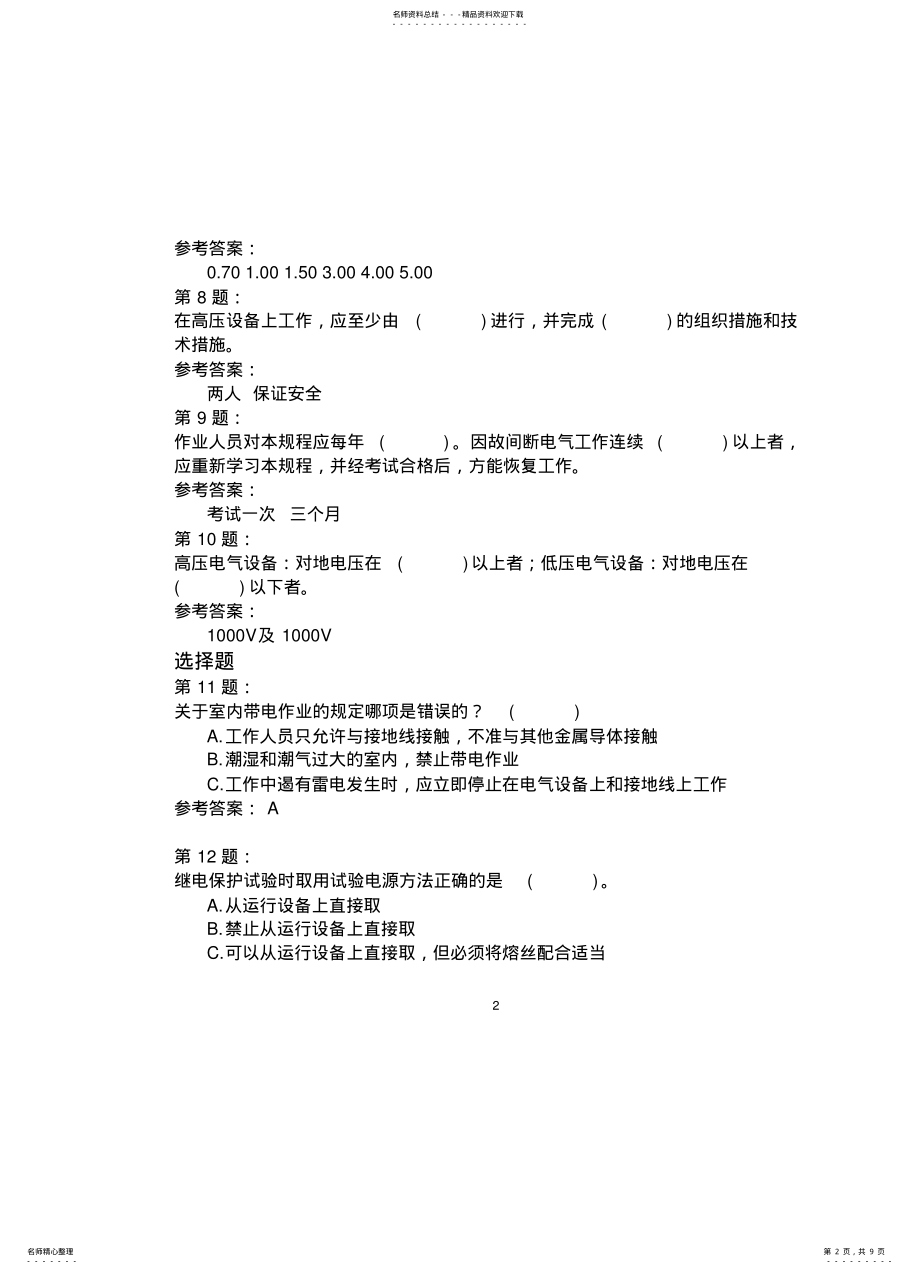 2022年电网监控与调度自动化基础知识模拟 9.pdf_第2页