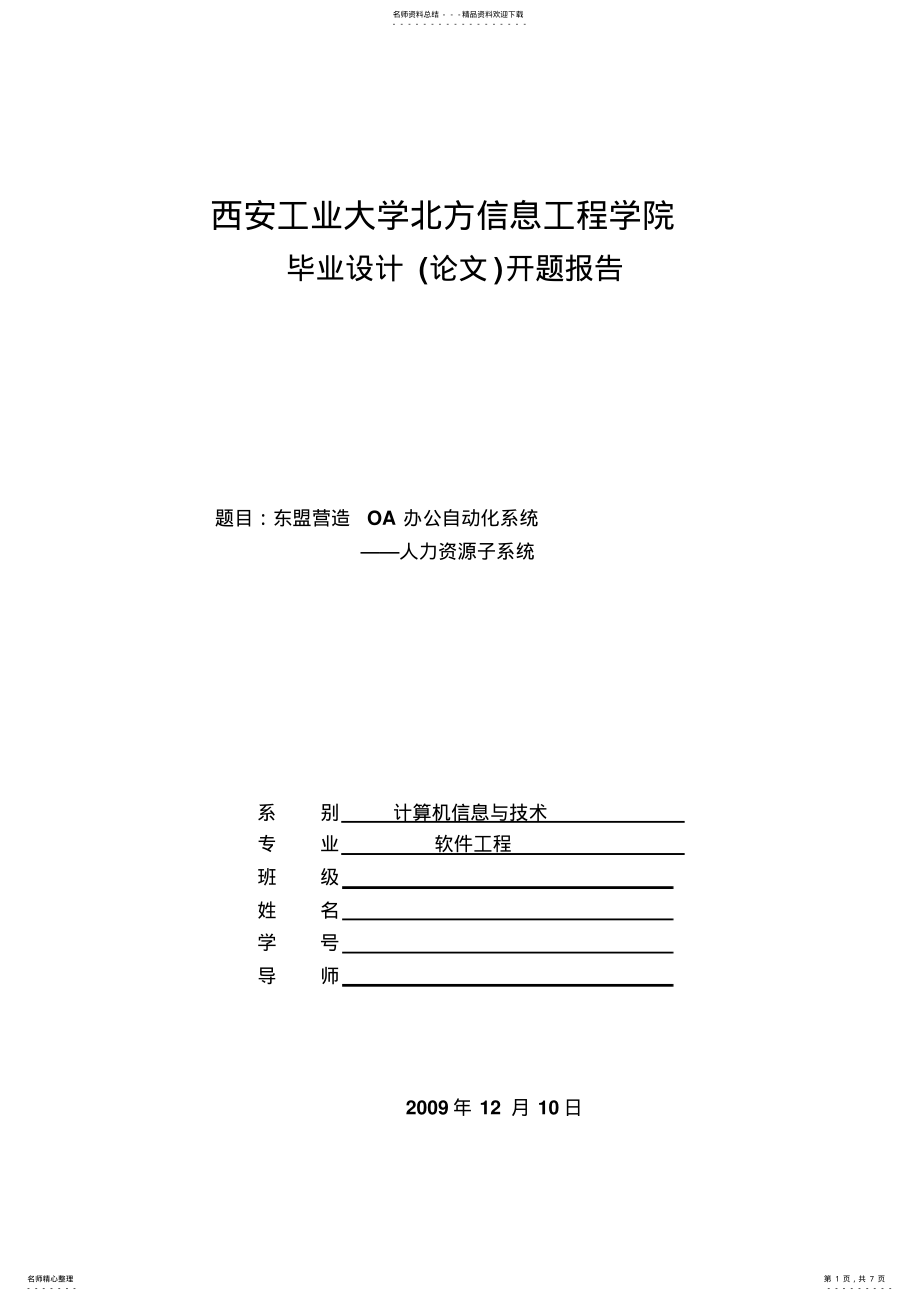 2022年OA办公自动化系统开题报告 .pdf_第1页