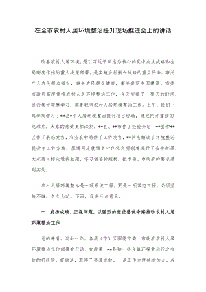 在全市农村人居环境整治提升现场推进会上的讲话.docx